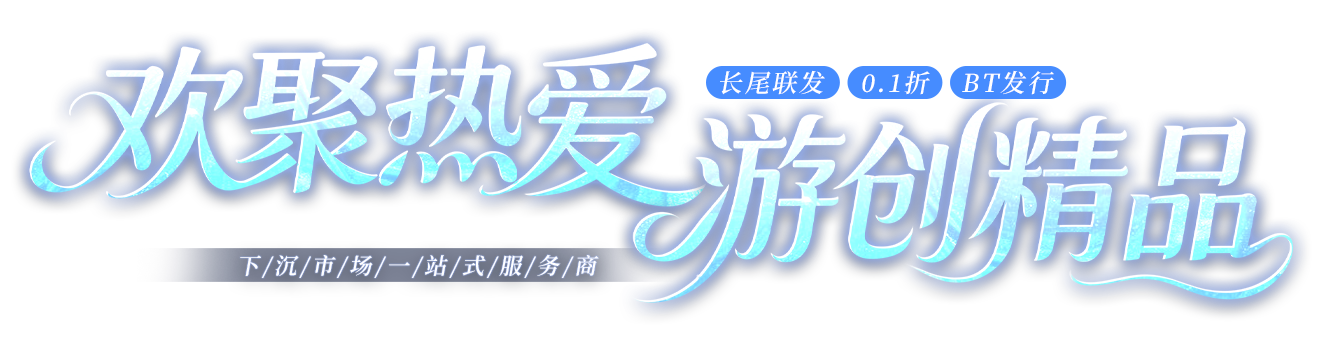 欢聚热爱 游创精品